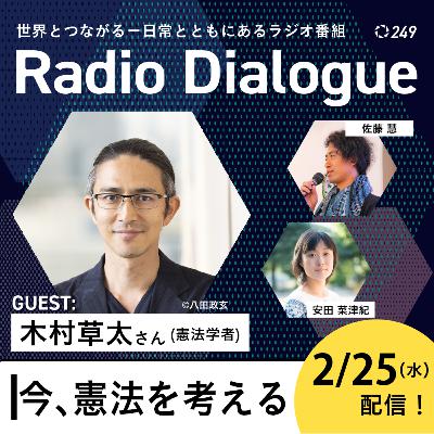 第249回 ゲスト: 木村草太さん「今、憲法を考える」Radio Dialogue (2026/2/25) 第249回 ゲスト: 木村草太さん「今、憲法を考える」Radio Dialogue (2026/2/25)