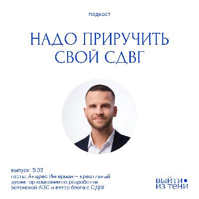 Андрес Ингерман: суперсилы СДВГ, творчество и баланс в жизни