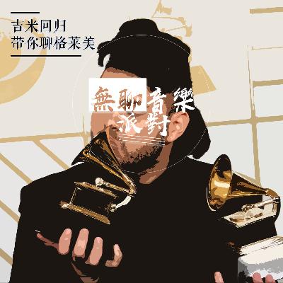 闲聊 | 吉米回归带你聊格莱美