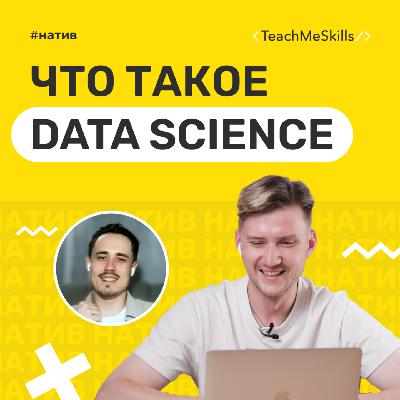 Что такое Data Science? Что такое Data Science?