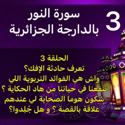الحلقة 3: تعرف حادثة الإفك؟ واش نقدرو نتعلمو منها؟شكون هوما الصحابة لي عندهم علاقة بيها؟وهل جُلِدوا؟ الحلقة 3: تعرف حادثة الإفك؟ واش نقدرو نتعلمو منها؟شكون هوما الصحابة لي عندهم علاقة بيها؟وهل جُلِدوا؟