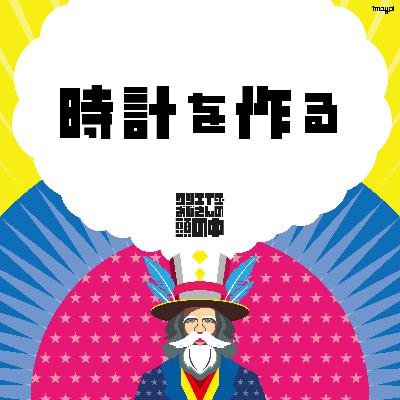 #85 時計を作る