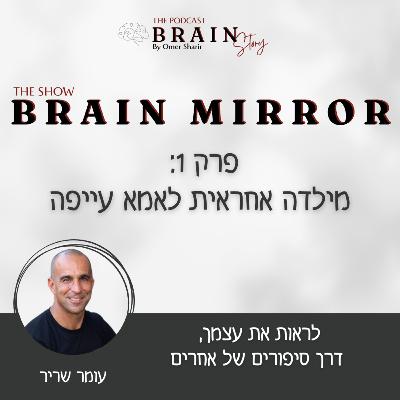 Brian Mirror 42 : מילדה אחראית לאמא עייפה