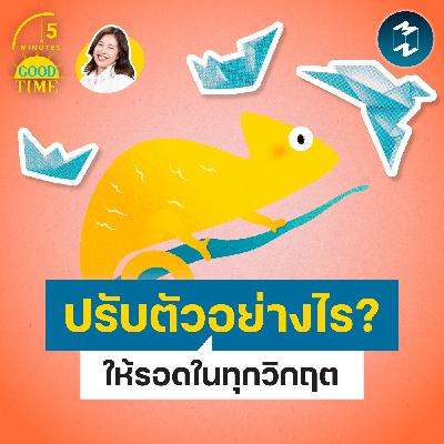 ฝึก ‘ทักษะปรับตัว’ อย่างไรให้อยู่รอดในทุกวิกฤต? | 5M EP.2436 ฝึก ‘ทักษะปรับตัว’ อย่างไรให้อยู่รอดในทุกวิกฤต? | 5M EP.2436