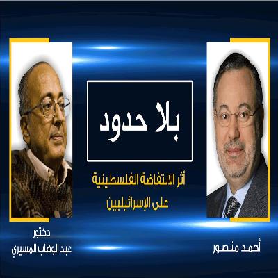 بلا حدود | د.عبد الوهاب المسيري | أثر الانتفاضة الفلـسـطـينية على بنية المجتمع الإسـرائـيـلـي بلا حدود | د.عبد الوهاب المسيري | أثر الانتفاضة الفلـسـطـينية على بنية المجتمع الإسـرائـيـلـي