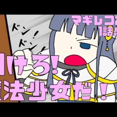 "マギレコ二期"感想【１】ファン待望の一話がなぜ"良い"のかを語りつくす！【魔法少女まどか☆マギカ】
