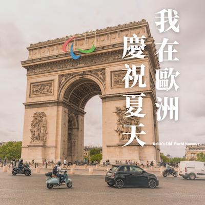 EP3|喧囂的巡禮 EP3|喧囂的巡禮