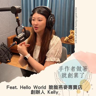 EP67 百萬年薪不要了！竹科工程師Kelly的 轉職創業故事