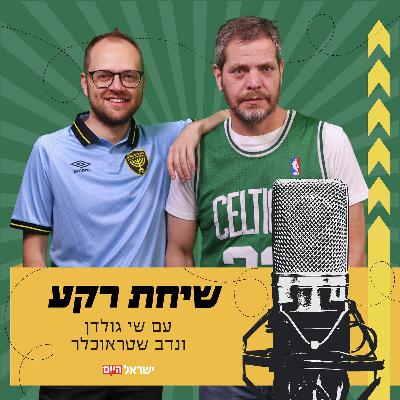 שיחת רקע | עם נדב שטראוכלר ושי גולדן - פרק 110 כניסת טראמפ לבית הלבן היא הזדמנות אדירה