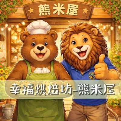 幸福烘焙坊-熊米屋