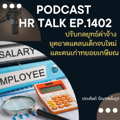 EP. 1402 ปรับกลยุทธ์ค่าจ้าง ยุคขาดแคลนเด็กจบใหม่ และคนเก่าทยอยเกษียณ