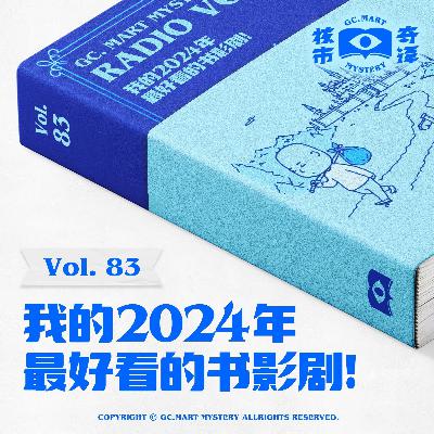年终总结：我的2024年最好看的书影剧，核市奇谭vol.83