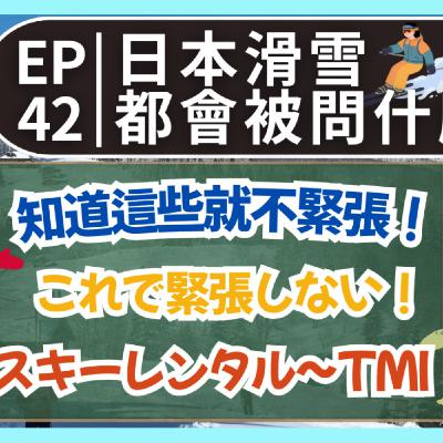 EP42｜日本滑雪新手必看！第一次滑雪前一定要知道的事｜スキー初心者必見｜日本人森〜Japanese Life〜