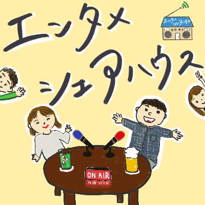 第44話　夏ドラマ3選。2人の選んだドラマが違いすぎて面白かった！(25夏ドラ2)