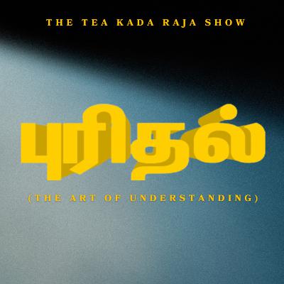 புரிதல் - (The Art of Understanding) புரிதல் - (The Art of Understanding)