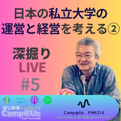 日本の私立大学の運営と経営を考える ②（深掘りLIVE #5）《full version》