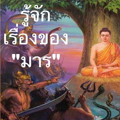 มารคือใคร มีจริงไหม เขาทำงานกันอย่างไร แล้วเราจะรับมือกับมารอย่างไร มาศึกษาเรื่องมารจากพระไตรปิฎกกัน มารคือใคร มีจริงไหม เขาทำงานกันอย่างไร แล้วเราจะรับมือกับมารอย่างไร มาศึกษาเรื่องมารจากพระไตรปิฎกกัน