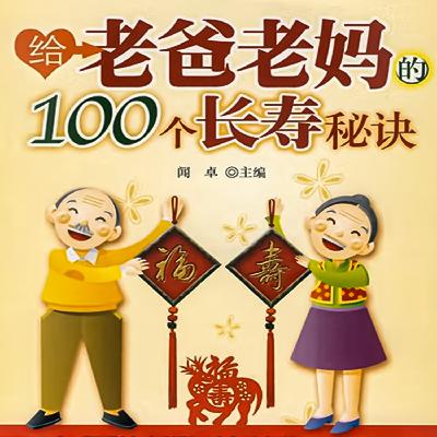 78百岁老人戚焕堂的长寿经