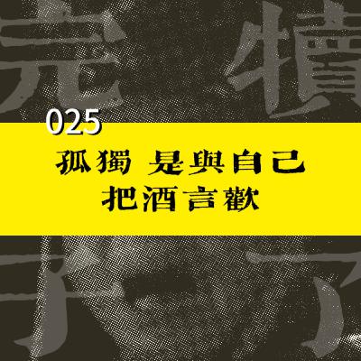 025-成年人的孤独，是与自己把酒言欢