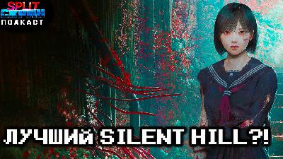 Обзор Silent Hill f / Mafia The Old Country / Подорожание Game Pass | Подкаст Сплит Скрин 212