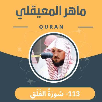 الشيخ ماهر المعيقلي 113-سورة الفلق