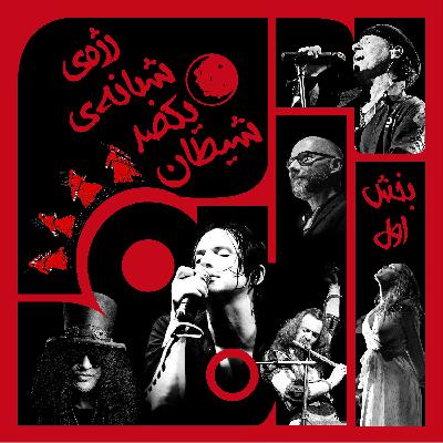 ویژبوم هفتم: رژهی شبانهی یکصد شیطان – بخش اول ویژبوم هفتم: رژهی شبانهی یکصد شیطان – بخش اول