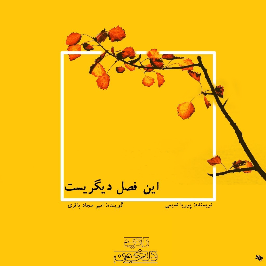 Radio Delkhon / رادیو دلخون