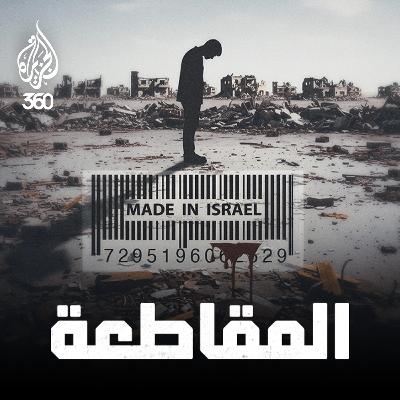 المقاطعة سلاح الشعوب: تغيير ميزان القوة في فلسطين