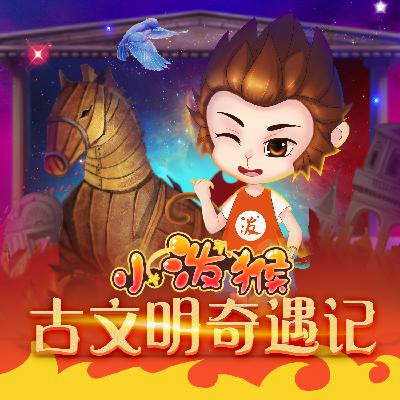 序言：和小泼猴一起，向古文明进发吧