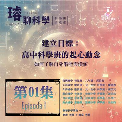 〈科學班這檔事〉【建立目標：高中科學班的起心動念】/ 如何了解自身潛能與價值 / 第01集 Episode 01