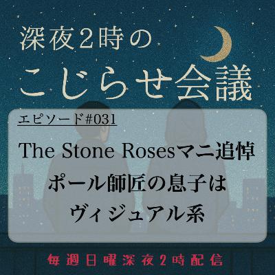 #031 The Stone Rosesマニ追悼&ポール師匠の息子はヴィジュアル系