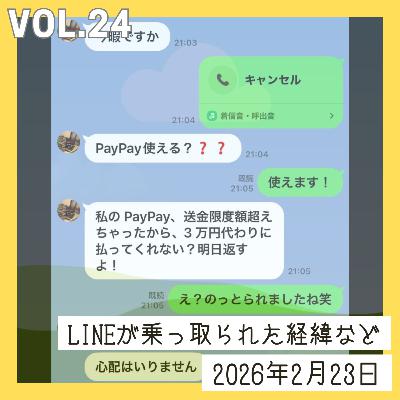 vol24_LINEが乗っ取られた経緯などの話