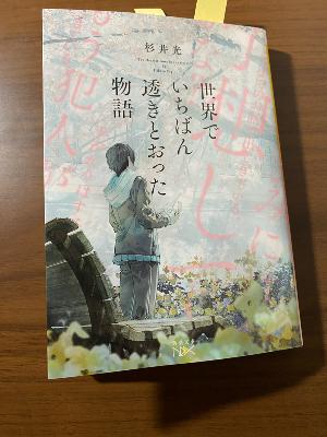 初めての読書体験でした。「世界でいちばん透き通った物語」 from Radiotalk