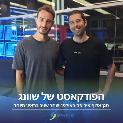 סגן אלוף אירופה באולפן! שחר שגיב בראיון מיוחד