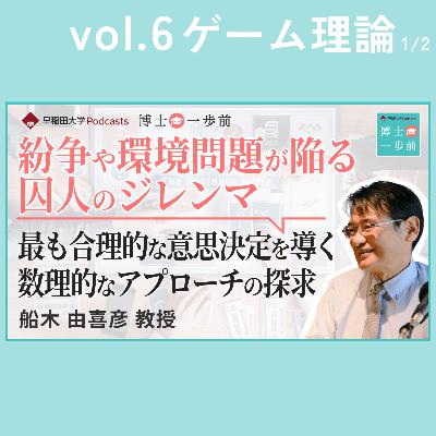 Vol.6 ゲーム理論（1/2）/ 【紛争や環境問題が陥る囚人のジレンマ】 最も合理的な意思決定を導く数理的なアプローチの探求/ 船木由喜彦教授
