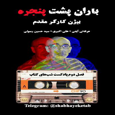 پادکست شب های کتاب - باران پشت پنجره نوشته بیژن کارگر مقدم پادکست شب های کتاب - باران پشت پنجره نوشته بیژن کارگر مقدم