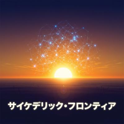 ユウスケのシロシビン体験記 — 14年前の記憶が蘇った日