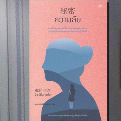 ความลับ I จะอ่านให้คุณฟัง EP.27
