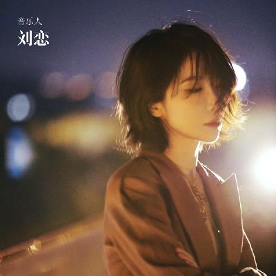 音乐人刘恋：做音乐的“甲方”，更尽情地表达自我