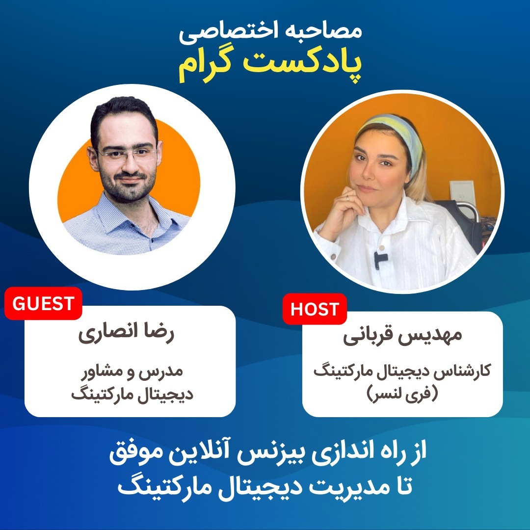نقشه راه رضا انصاری | از راه اندازی بیزنس آنلاین تا مشاور دیجیتال مارکتینگ