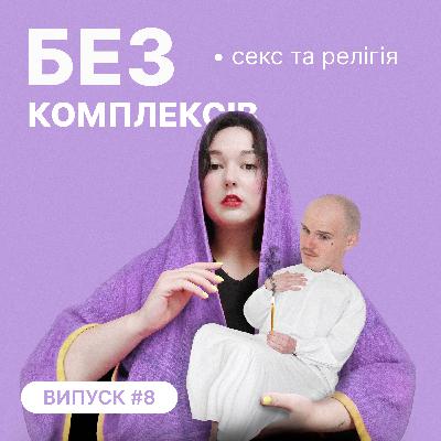 8. Секс і релігія