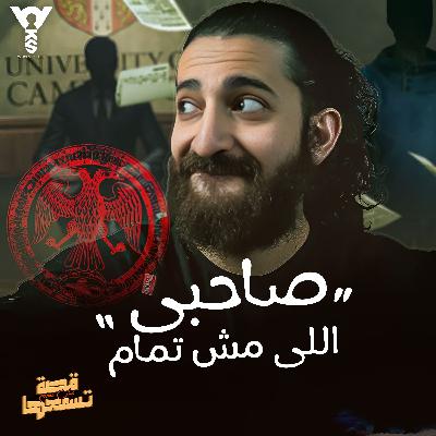 صاحبي اللي مش تمام