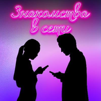 Мошенники на сайтах знакомств Мошенники на сайтах знакомств