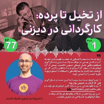 کارگردانی در دیزنی قسمت اول