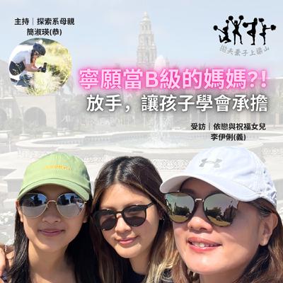 ep27 拋夫棄子上梁山_寧願當B級的媽媽？！放手讓孩子承擔