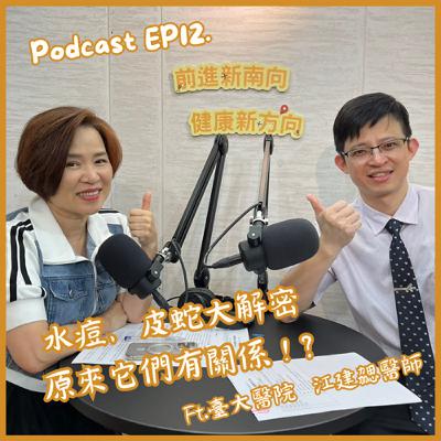 【EP12】水痘、皮蛇大解密 原來它們有關係！？Ft.臺大醫院江建勰醫師