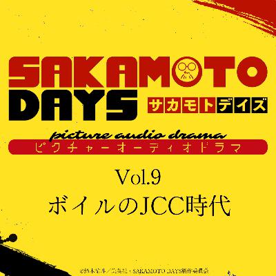 『SAKAMOTO DAYS』ピクチャーオーディオドラマ│Vol.9「ボイルのJCC時代」