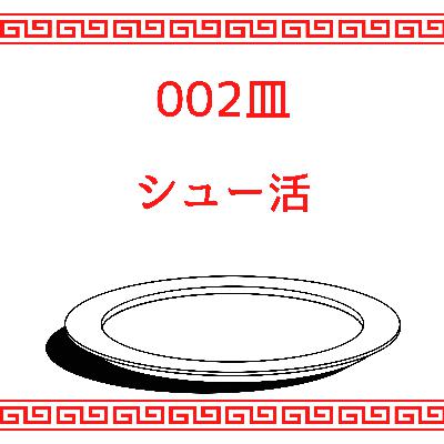#002皿目 シュー活 #002皿目 シュー活