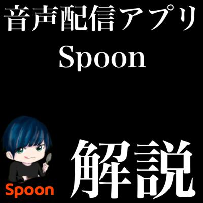 音声配信アプリ「Spoon」って何？解説します