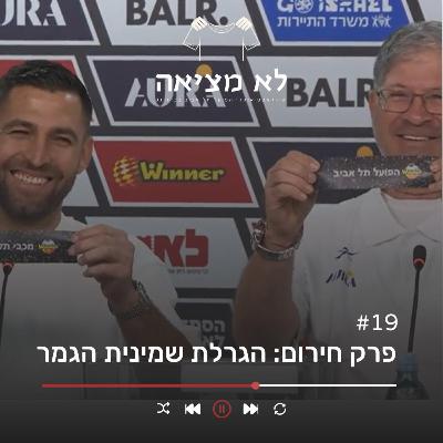 פרק חירום: הגרלת שמינית הגמר | לא מציאה, פרק 19 פרק חירום: הגרלת שמינית הגמר | לא מציאה, פרק 19